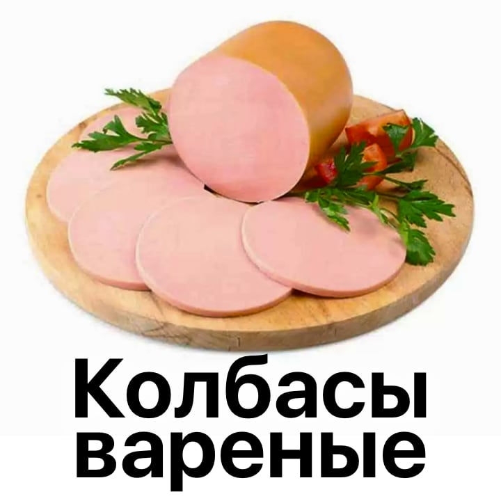 Колбасы вареные