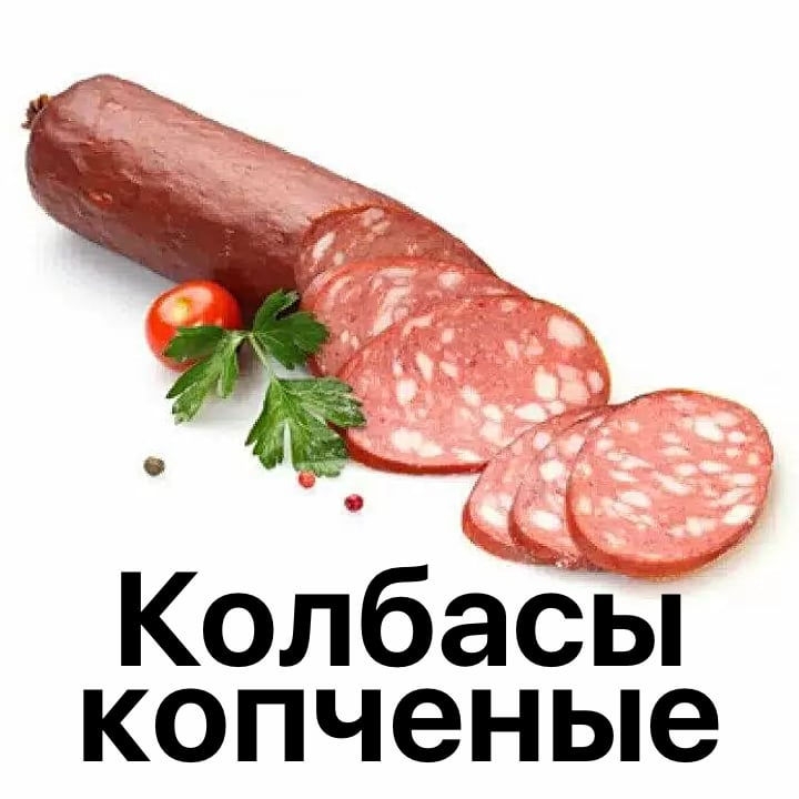 Колбасы копченые