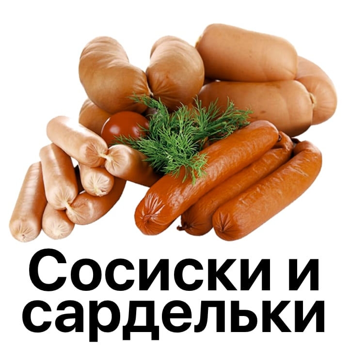 Сосиски и сардельки