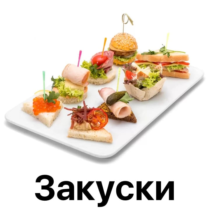 Закуски