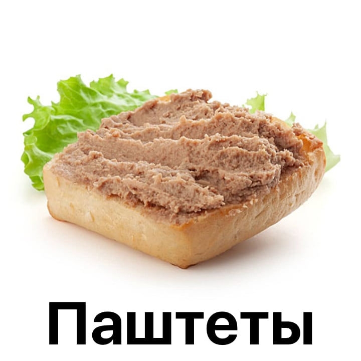 Паштеты