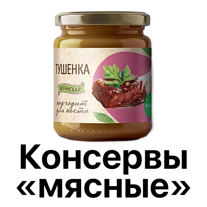 Консервы «мясные»