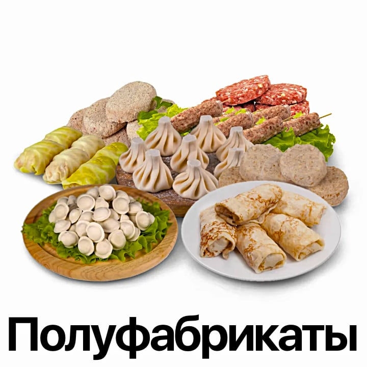 Полуфабрикаты (заморозка)