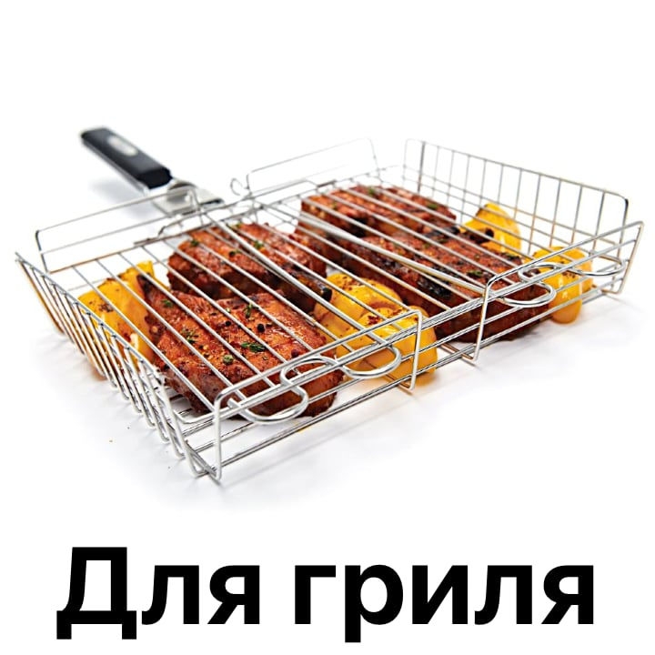 Для гриля