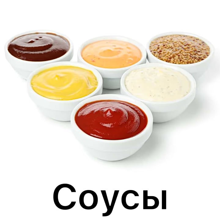 Соусы