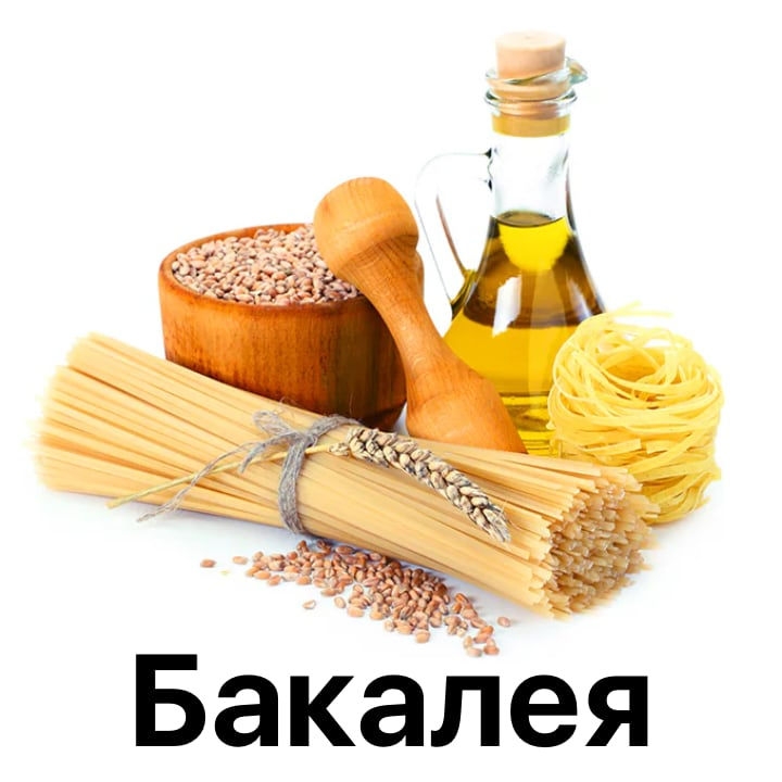 Бакалея