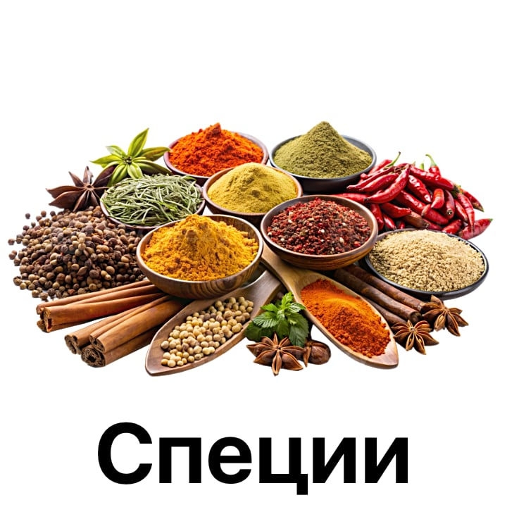 Специи