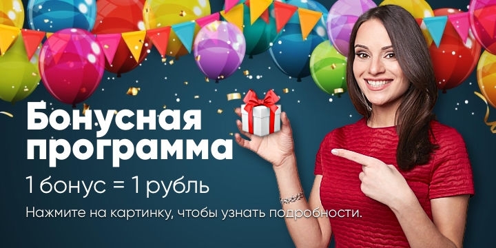 Бонусная программа