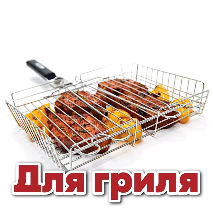 Для гриля