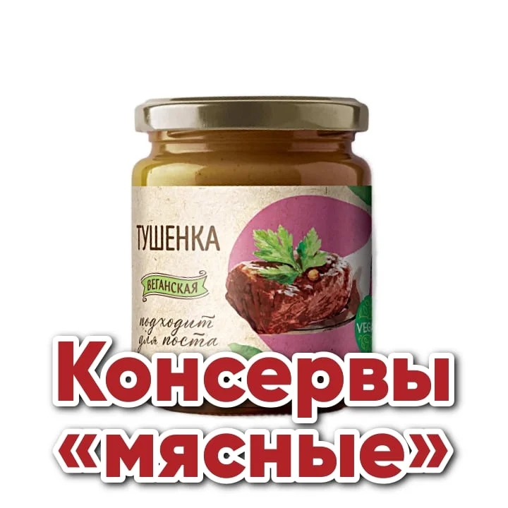 Консервы «мясные»