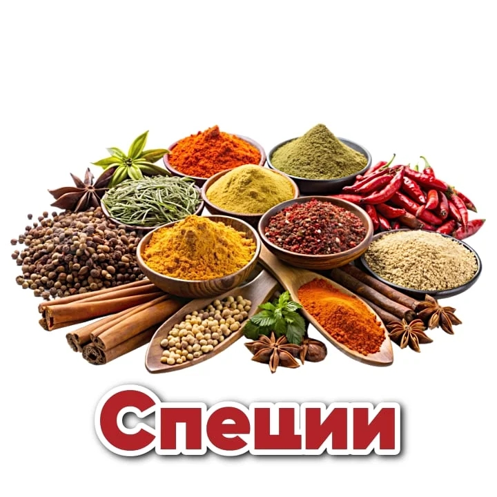 Специи