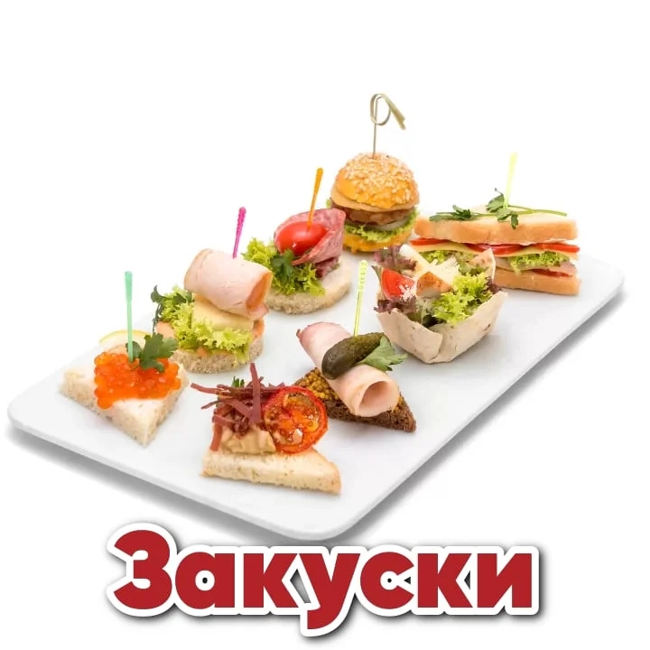 Закуски