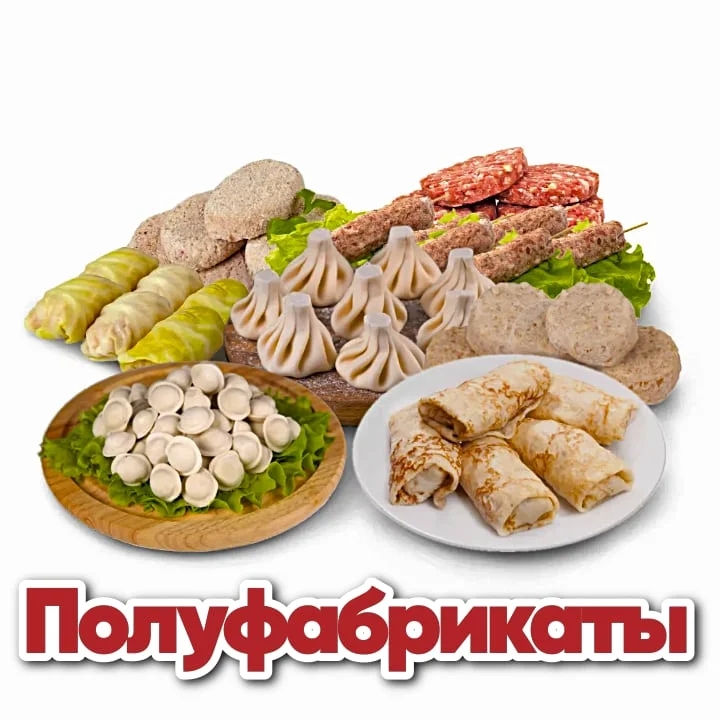 Полуфабрикаты (заморозка)