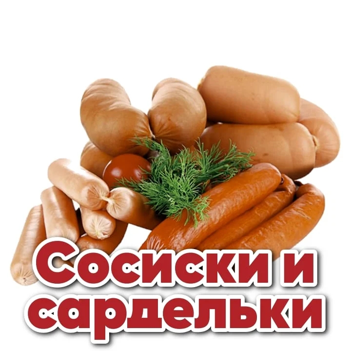 Сосиски и сардельки