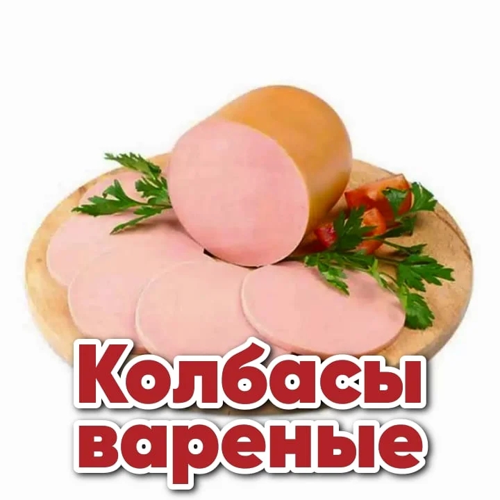 Колбасы вареные