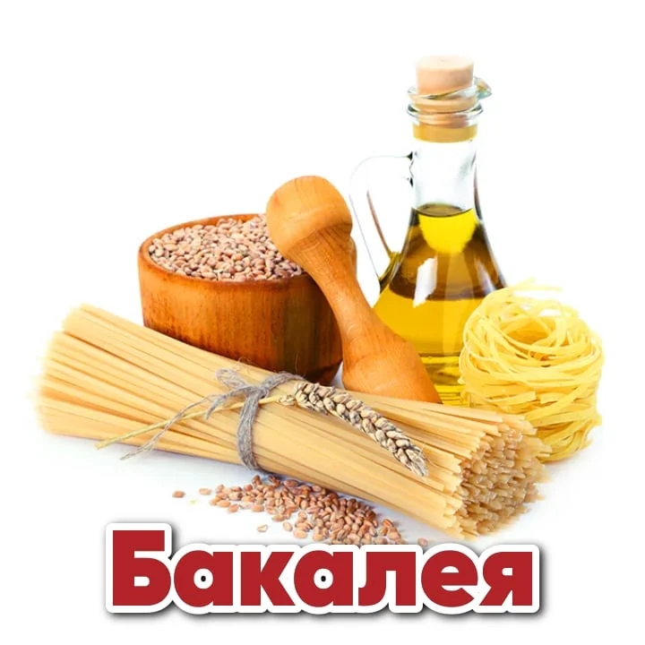 Бакалея