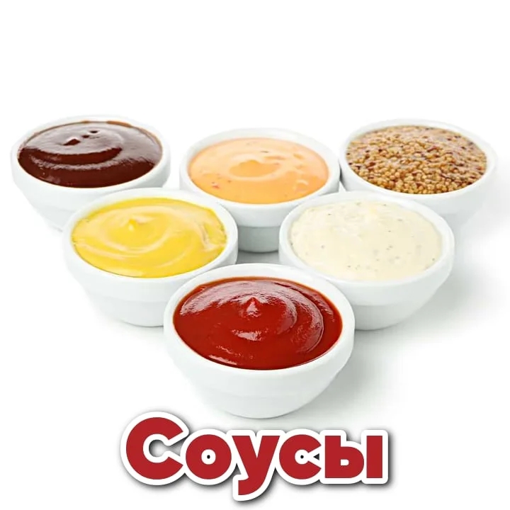 Соусы