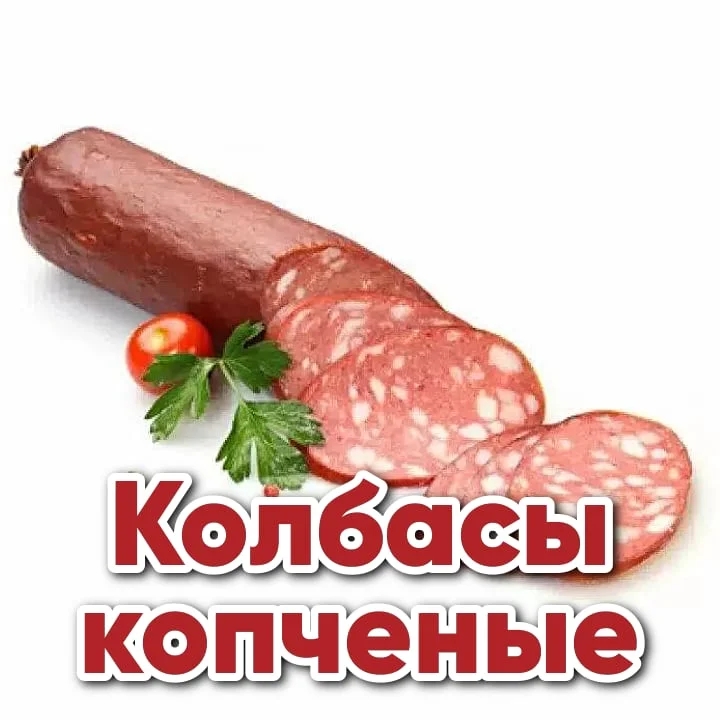 Колбасы копченые